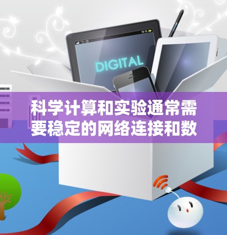 科学计算和实验通常需要稳定的网络连接和数据传输，因此选择适合的PC科学上网服务非常重要。以下是一些常见的PC科学上网服务及其特点