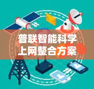 普联智能科学上网整合方案