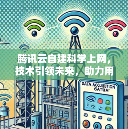 腾讯云自建科学上网，技术引领未来，助力用户更均衡的上网体验
