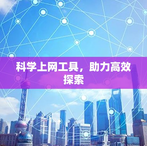 科学上网工具，助力高效探索