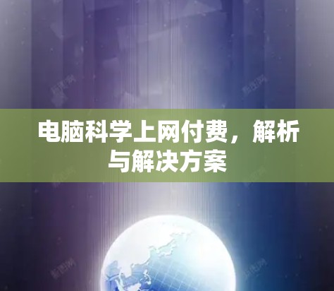 电脑科学上网付费，解析与解决方案