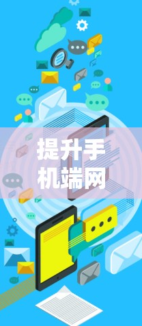 提升手机端网络效率，探索谷歌科学上网新图景