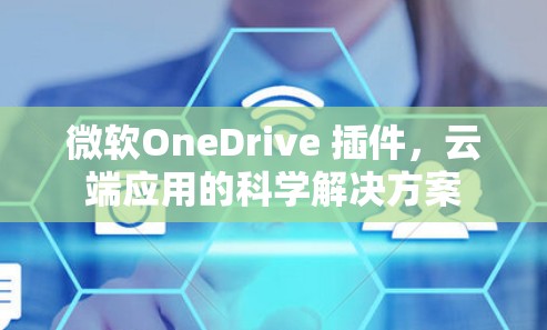 微软OneDrive 插件，云端应用的科学解决方案