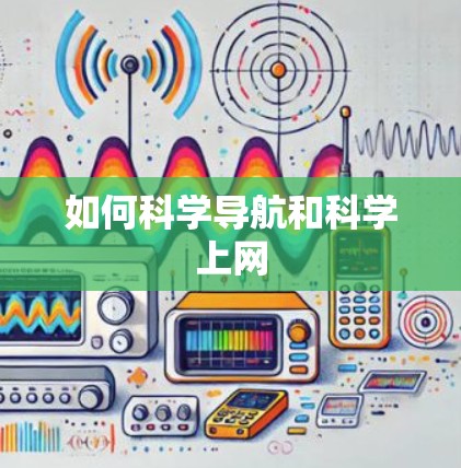 如何科学导航和科学上网