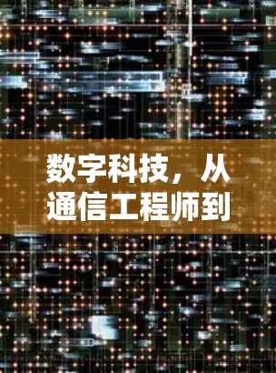 数字科技，从通信工程师到未来的核心驱动力