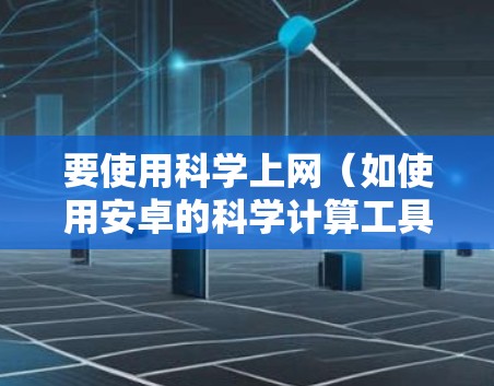 要使用科学上网（如使用安卓的科学计算工具）并安装安卓的Facebook应用，可以按照以下步骤进行
