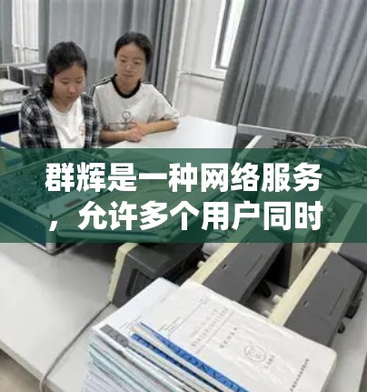 群辉是一种网络服务，允许多个用户同时访问同一个页面上的多个网站，通常用于多用户共享功能。以下是关于群辉的科学上网指南