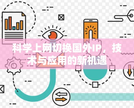 科学上网切换国外IP，技术与应用的新机遇