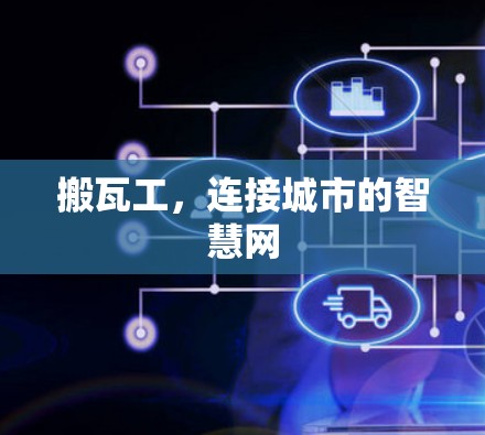 搬瓦工，连接城市的智慧网