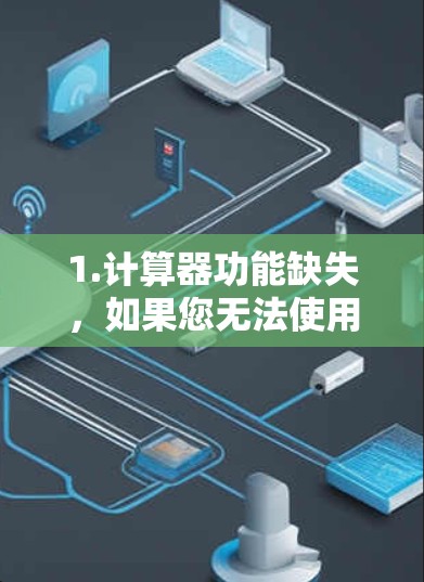 1.计算器功能缺失，如果您无法使用科学计算器的某些功能，可能是由于计算器的设置问题或功能缺失。建议检查计算器的设置，确保其符合您的需求
