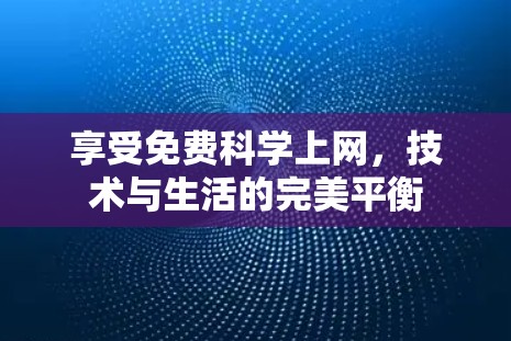 享受免费科学上网，技术与生活的完美平衡