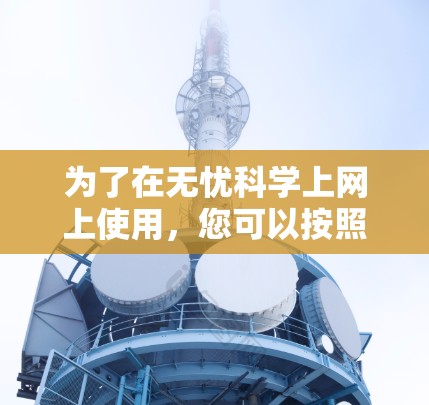 为了在无忧科学上网上使用，您可以按照以下步骤进行