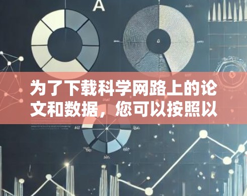 为了下载科学网路上的论文和数据，您可以按照以下步骤进行操作