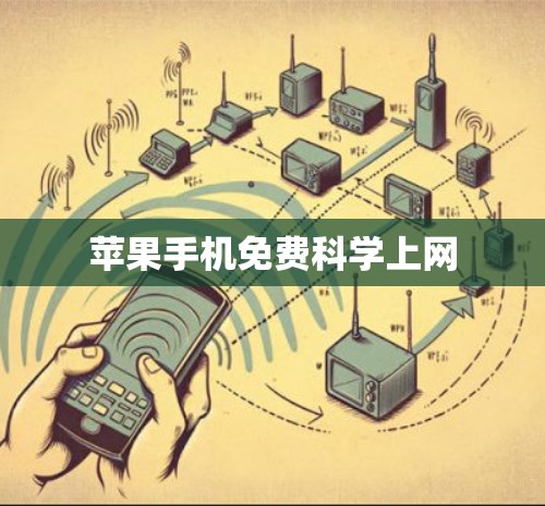 苹果手机免费科学上网