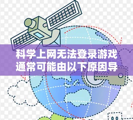 科学上网无法登录游戏通常可能由以下原因导致