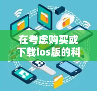 在考虑购买或下载ios版的科学上网软件时，以下是一些推荐的选择，基于您的需求和目标