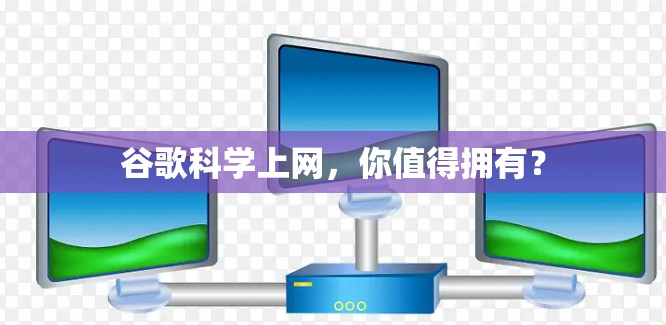 谷歌科学上网，你值得拥有？