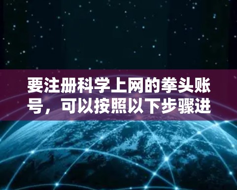 要注册科学上网的拳头账号，可以按照以下步骤进行