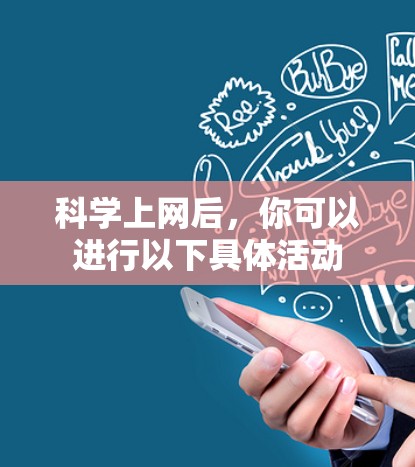 科学上网后，你可以进行以下具体活动