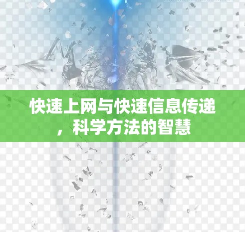 快速上网与快速信息传递，科学方法的智慧