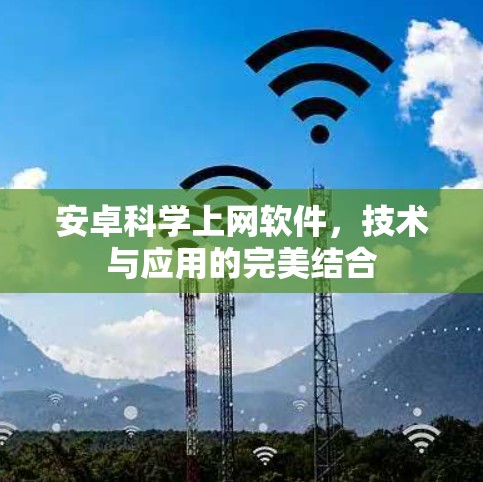 安卓科学上网软件，技术与应用的完美结合