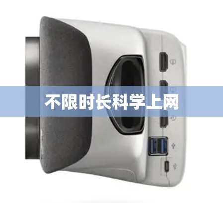不限时长科学上网