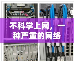 不科学上网，一种严重的网络陷阱