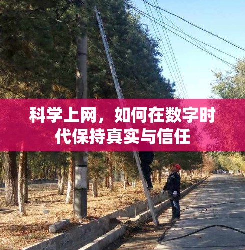 科学上网，如何在数字时代保持真实与信任