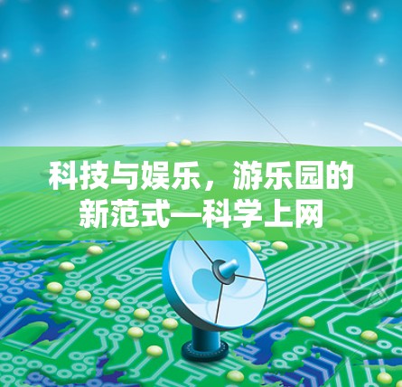 科技与娱乐，游乐园的新范式—科学上网