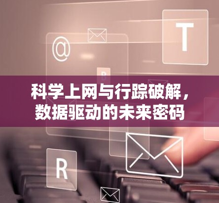 科学上网与行踪破解，数据驱动的未来密码