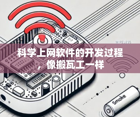 科学上网软件的开发过程，像搬瓦工一样