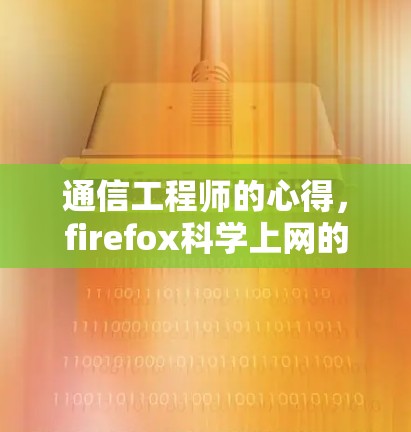 通信工程师的心得，firefox科学上网的深层分析