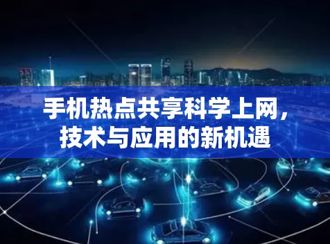 手机热点共享科学上网，技术与应用的新机遇