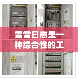 雷雷日志是一种综合性的工具，旨在帮助用户记录和管理科学上网活动。它涵盖了实验设计、数据分析、工具使用、团队协作、数据共享、使用规范以及研究计划等多个方面。以下是日志的主要功能和用途