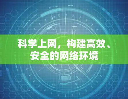 科学上网，构建高效、安全的网络环境