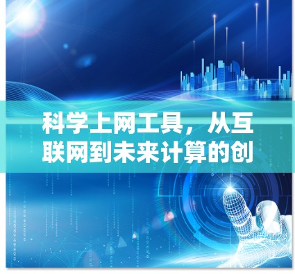 科学上网工具，从互联网到未来计算的创新
