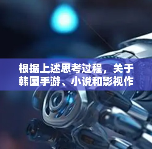 根据上述思考过程，关于韩国手游、小说和影视作品中是否有涉及科学上网的内容，目前没有明确的记录。以下是详细的分析