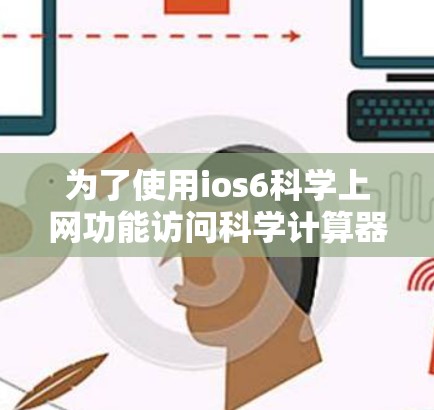 为了使用ios6科学上网功能访问科学计算器，您可以按照以下步骤进行操作