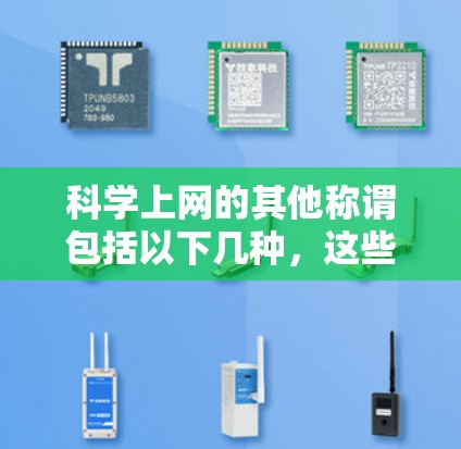 科学上网的其他称谓包括以下几种，这些名称涵盖了不同的应用场景和领域