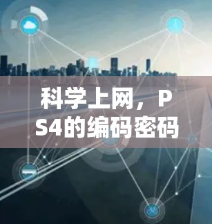 科学上网，PS4的编码密码