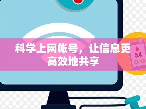 科学上网帐号，让信息更高效地共享