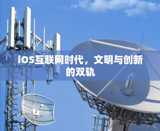 iOS互联网时代，文明与创新的双轨