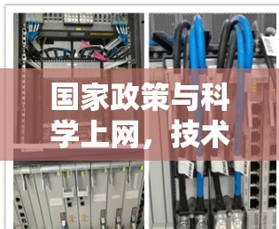 国家政策与科学上网，技术与发展的双重投影