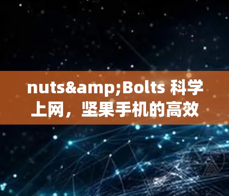 nuts&Bolts 科学上网，坚果手机的高效、安全与无限可能