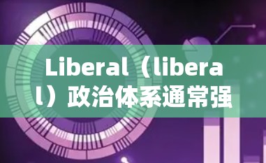 Liberal（liberal）政治体系通常强调民主、自由和独立，反对政府干预社会事务。在这样的政治体系中，科学上网的使用可能被视为一种支持自由和民主的手段。以下是一些可能的视角