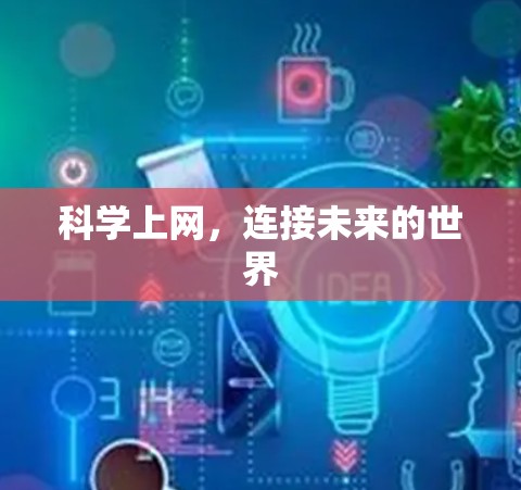 科学上网，连接未来的世界