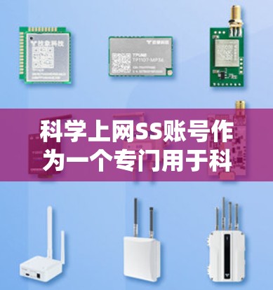 科学上网SS账号作为一个专门用于科学资源分享的账号，其使用需谨慎，确保遵守社区规则，避免泄露或滥用内容。以下是对该账号的总结和建议