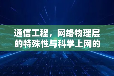 通信工程，网络物理层的特殊性与科学上网的分层设计