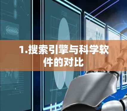 1.搜索引擎与科学软件的对比