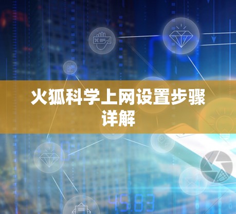火狐科学上网设置步骤详解